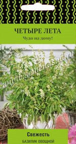 Базилик овощной Свежесть(сер.Четыре лета) (А) (ЦВ) 0,1 гр,