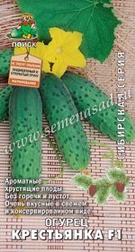 Огурец Крестьянка F1 (сиб.серия) (А) (ЦВ) 12шт.