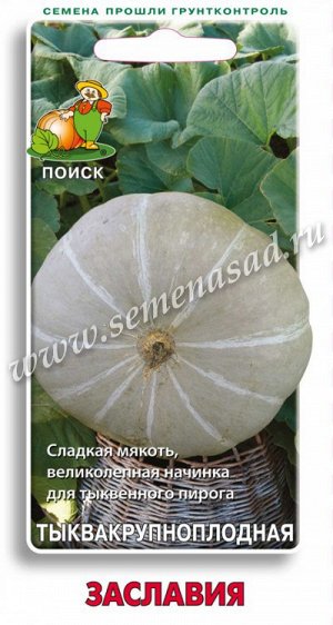 Тыква крупноплодная Заславия (ЦВ) 10шт.