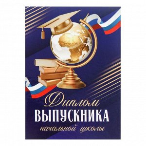 СИМА-ЛЕНД Диплом книжка на Выпускной «Выпускника начальной школы», А5, 157 гр/кв.м