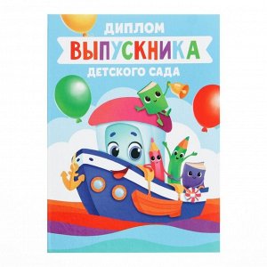 Диплом книжка «Выпускника детского сада», А5