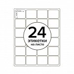 Этикетки А4 самоклеящиеся 50 листов, 80 г/м, на листе 24 этикетки, размер: 46,8 х 48,3 мм, белый, МИКС