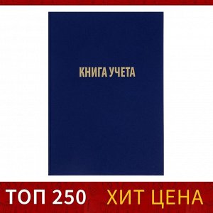 Книга учета, 96 листов, обложка бумвинил, блок газетный, клетка, синяя