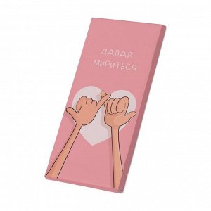 Дизайнерский шоколад Давай мириться, молочный, 80 г