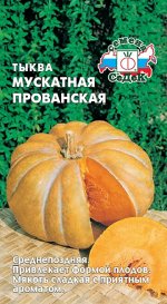 Тыква Мускатная Прованская НОВИНКА. Евро, 1г.  тип упаковки Евро