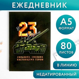 Ежедневник в тонкой обложке "23.02 ТАНК" А5, 80 листов