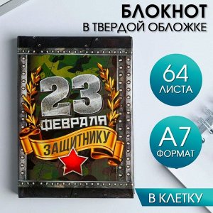 Блокнот "С 23 февраля", 64 листа