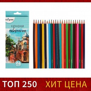Карандаши Calligrata, цветные, акварельные, 24 цвета