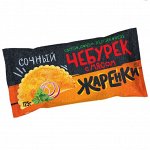 Чебурек с мясом сочный, Жаренки, Морозко, 125 г