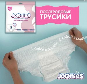 JOONIES Одноразовые послеродовые трусики, размер M/L (60-105см), 3 шт.НОВИНКА