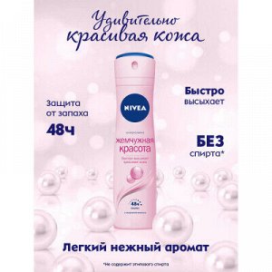 Нивея Жемчужная красота Premium Perfume Дезодорант-антиперспирант спрей, женский, 150 мл Nivea