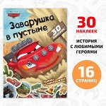 Книга-история с наклейками «Читай и наклеивай. Заварушка в пустыне», 30 наклеек, 17 x 24 см, 16 стр., Тачки