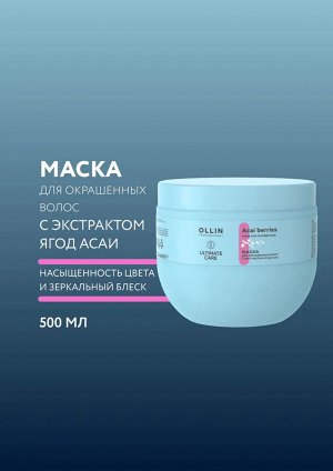 CARE ULTIMATE Маска для окрашенных волос с экстрактом ягод асаи 500 мл