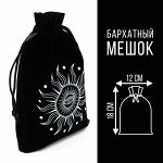 Мешочек для Таро «Солнечный свет», бархатный, чёрный, 12х18 см