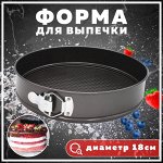 Форма для выпечки разъемная с антипригарным покрытием 18 см