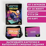 Алкогольная игра «Пьян, как обезьян», 50 карт, 18+