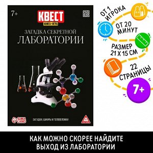 Квест книга-игра «Квест книга-игра «Загадка секретной лаборатории»»
