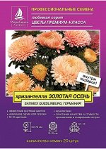 Хризантелла ЗОЛОТАЯ ОСЕНЬ Callistephus chinensis Autumn Forest 20 шт.