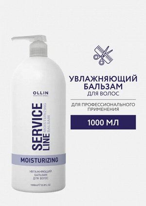 OLLIN SERVICE LINE Увлажняющий бальзам для волос 1000мл
