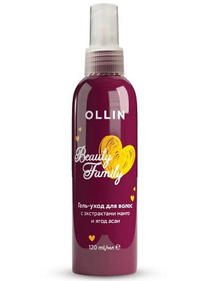 OLLIN BEAUTY FAMILY Гель уход для волос с экстрактами манго и ягод асаи 120мл