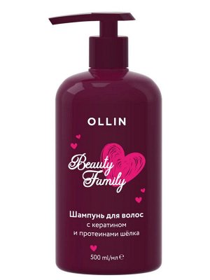 OLLIN BEAUTY FAMILY Шампунь для волос с протеинами шелка и кератином 500мл