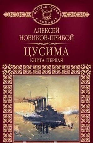 Том 061, А. Новиков-Прибой. Цусима - 1