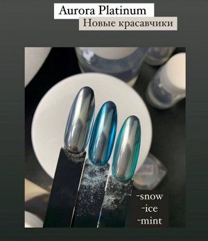 Пигмент Аврора №01 SNOW жемчужно-зеркальный отлив