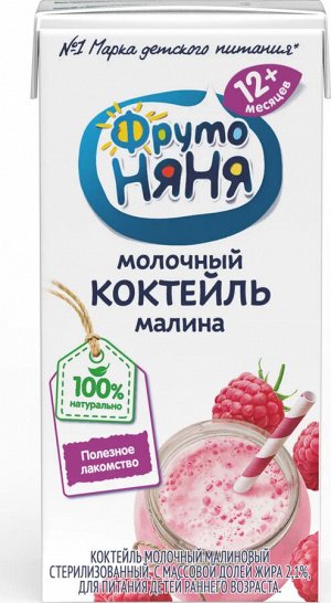 ФРУТОНЯНЯ Коктейль молочный 0,2л малина 2,1% большая упаковка 12 шт