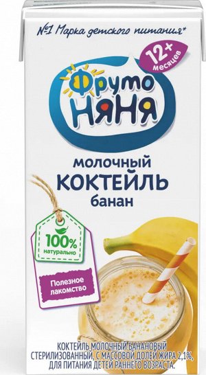 ФРУТОНЯНЯ Коктейль молочный 0,2л банан 2,1% большая упаковка 12 шт