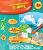 В море: водораскраска-пазл