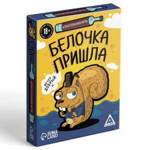 Алкогольная игра «Белочка пришла», 44 карты, 18+