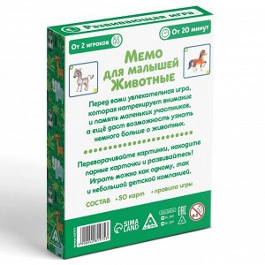 Настольная развивающая игра «Мемо для малышей. Животные», 50 карт