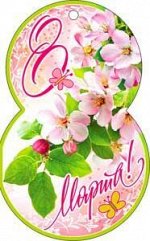 Открытка &quot;С 8 Марта!&quot;