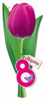 Бирка &quot;8 Марта&quot;