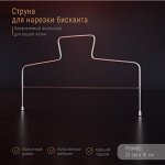Струна для нарезки бисквита Доляна, 32x16 см