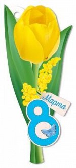 Бирка &quot;8 Марта&quot;