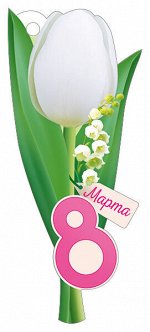 Бирка &quot;8 Марта&quot;