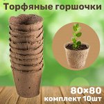 Горшок торфяной круглый 80*80мм ( упаковка 10шт.)