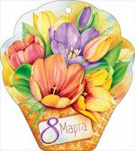 Открытка &quot;8 Марта&quot;