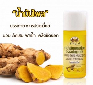 Тайское масло с имбирем  Плай ABHAIHERB COMPOUND PHlai OIL Масло Плай с имбирем