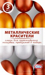 Смеси для окрашивания пищевых продуктов в наборе &quot;Металлические красители&quot; 3 цвета