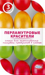 Смеси для окрашивания пищевых продуктов в наборе &quot;Перламутровые красители&quot; 3 цвета