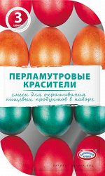 Смеси для окрашивания пищевых продуктов в наборе &quot;Перламутровые красители&quot; 3 цвета