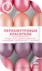 Смеси для окрашивания пищевых продуктов в наборе &quot;Перламутровые красители&quot; 3 цвета