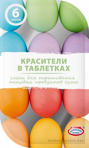 Смеси для окрашивания пищевых продуктов сухие "Красители в таблетках" 6 цветов