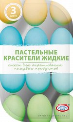 Смеси для окрашивания пищевых продуктов жидкие &quot;Пастельные красители&quot; 3 цвета