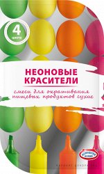 Смеси для окрашивания пищевых продуктов сухие &quot;Неоновые красители&quot; 4 цвета