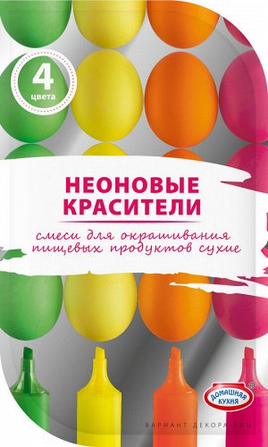 Смеси для окрашивания пищевых продуктов сухие "Неоновые красители" 4 цвета