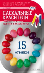 Смеси для окрашивания пищевых продуктов жидкие &quot;Пасхальные красители 15 оттенков&quot;