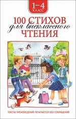 100 стихов для внеклассного чтения